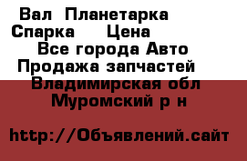  Вал  Планетарка , 51:13 Спарка   › Цена ­ 235 000 - Все города Авто » Продажа запчастей   . Владимирская обл.,Муромский р-н